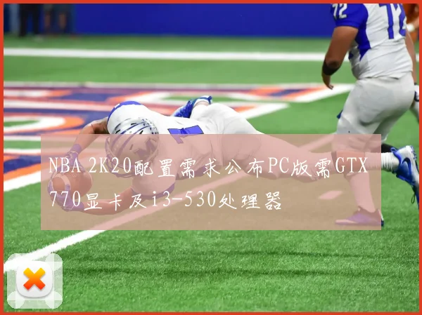 NBA 2K20配置需求公布PC版需GTX 770显卡及i3-530处理器