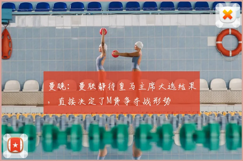 曼晚：曼联静待皇马主席大选结果，直接决定了M费争夺战形势