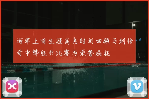 海军上将生涯高光时刻回顾马刺传奇中锋经典比赛与荣誉成就