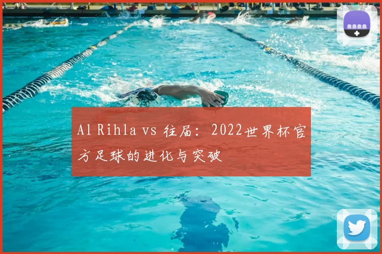 Al Rihla vs 往届：2022世界杯官方足球的进化与突破