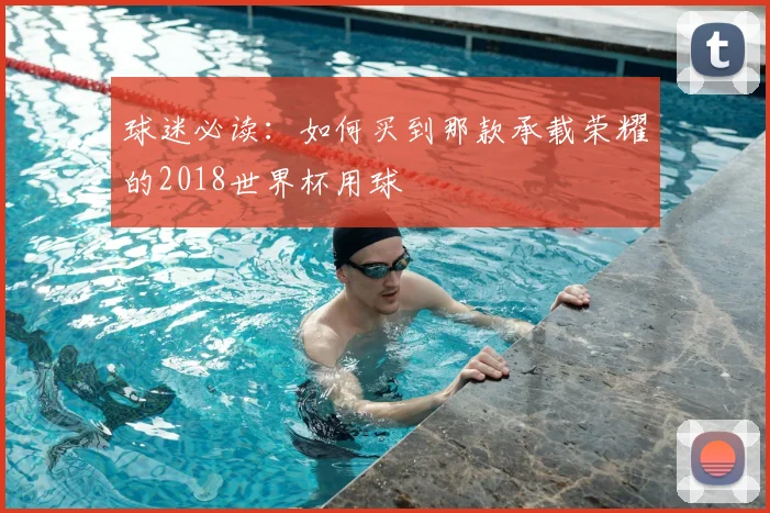 球迷必读：如何买到那款承载荣耀的2018世界杯用球