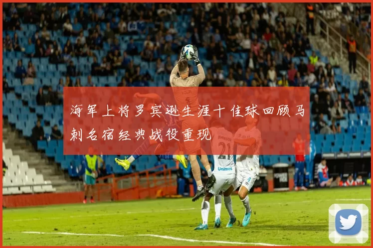 海军上将罗宾逊生涯十佳球回顾马刺名宿经典战役重现