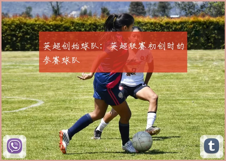 英超创始球队：英超联赛初创时的参赛球队