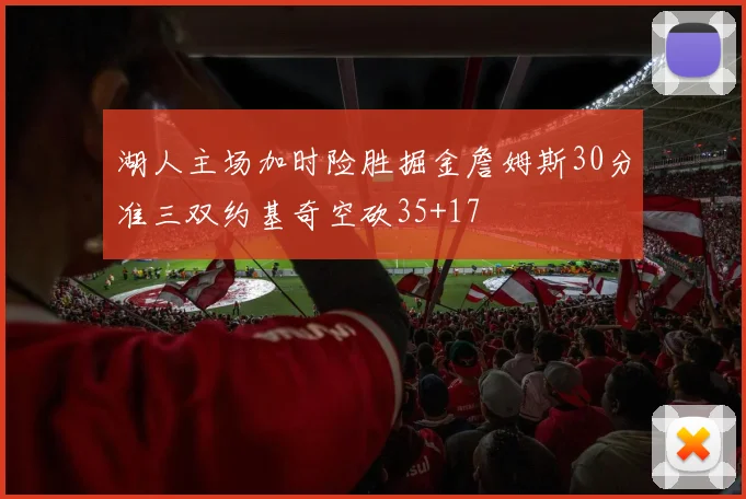 湖人主场加时险胜掘金詹姆斯30分准三双约基奇空砍35+17