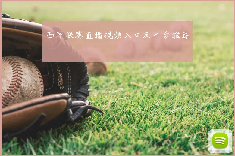 西甲联赛直播视频入口及平台推荐