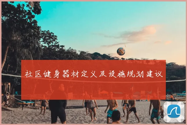社区健身器材定义及设施规划建议