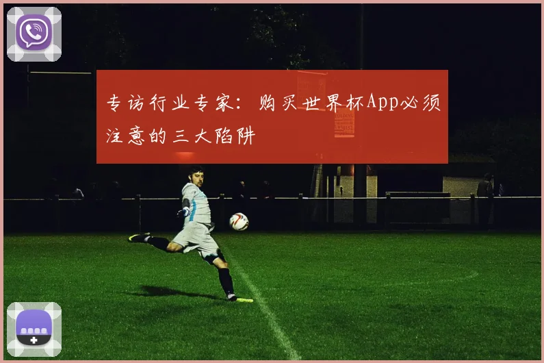专访行业专家：购买世界杯App必须注意的三大陷阱