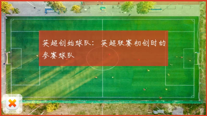英超创始球队:英超联赛初创时的参赛球队