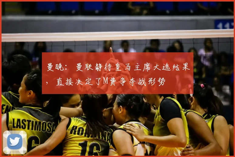 曼晚：曼联静待皇马主席大选结果，直接决定了M费争夺战形势