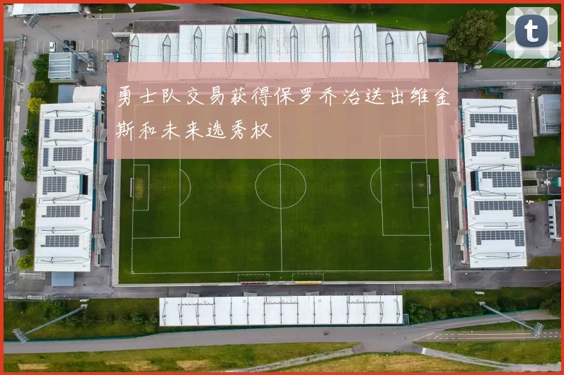 勇士队交易获得保罗乔治送出维金斯和未来选秀权