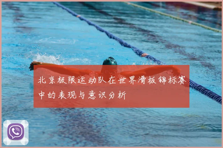 北京极限运动队在世界滑板锦标赛中的表现与意识分析