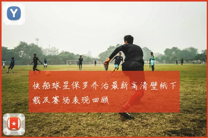 快船球星保罗乔治最新高清壁纸下载及赛场表现回顾