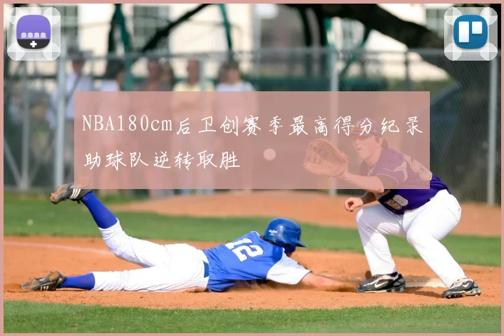 NBA180cm后卫创赛季最高得分纪录助球队逆转取胜