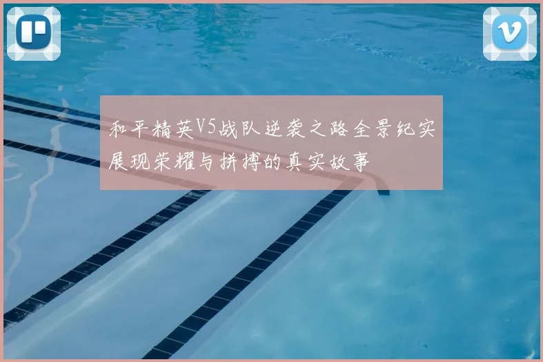 和平精英V5战队逆袭之路全景纪实展现荣耀与拼搏的真实故事