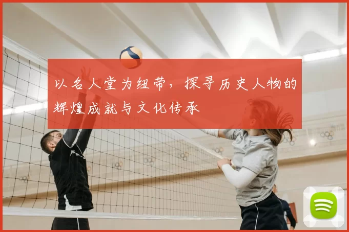 以名人堂为纽带，探寻历史人物的辉煌成就与文化传承