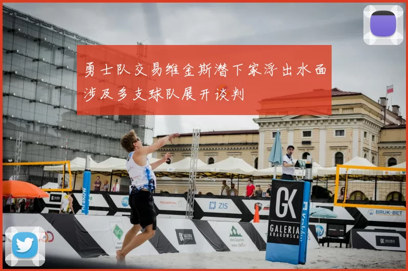 勇士队交易维金斯潜下家浮出水面涉及多支球队展开谈判