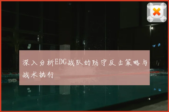 深入分析EDG战队的防守反击策略与战术执行