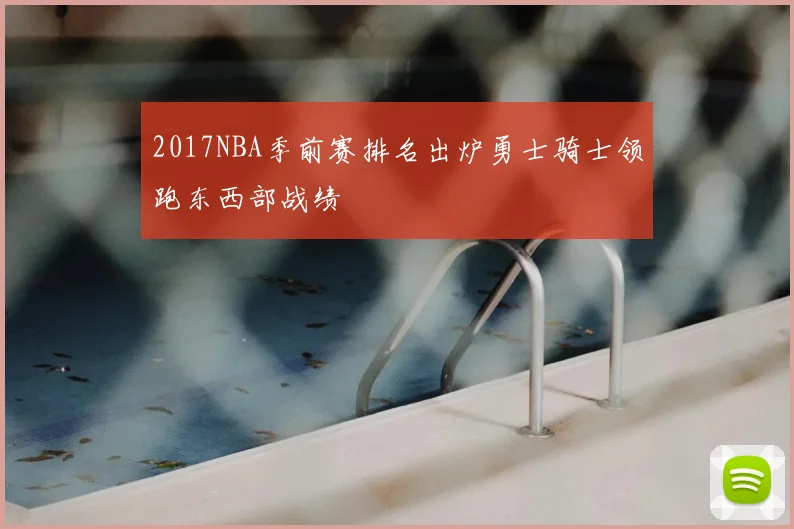 2017NBA季前赛排名出炉勇士骑士领跑东西部战绩