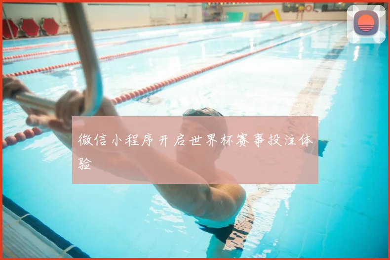 微信小程序开启世界杯赛事投注体验