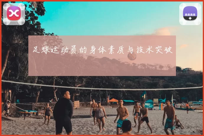 足球运动员的身体素质与技术突破