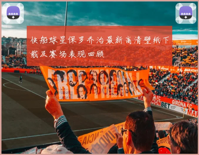 快船球星保罗乔治最新高清壁纸下载及赛场表现回顾