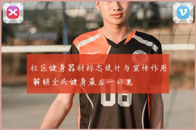 社区健身器材标志设计与宣传作用 解锁全民健身最后一公里