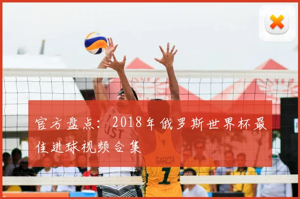 官方盘点：2018年俄罗斯世界杯最佳进球视频合集