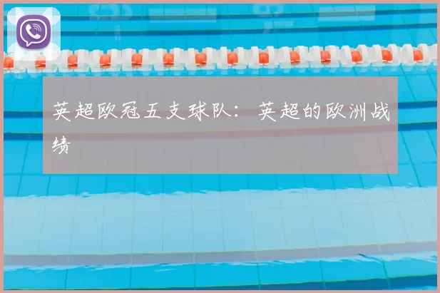 英超欧冠五支球队：英超的欧洲战绩