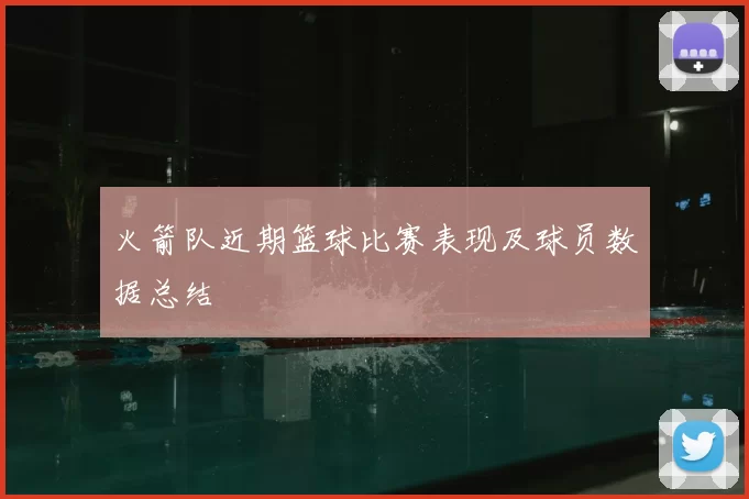 火箭队近期篮球比赛表现及球员数据总结