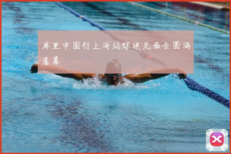 库里中国行上海站球迷见面会圆满落幕