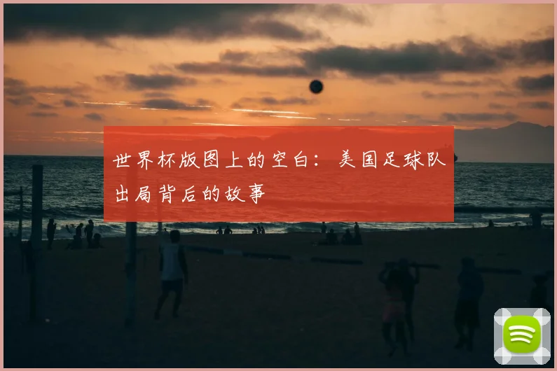世界杯版图上的空白:美国足球队出局背后的故事