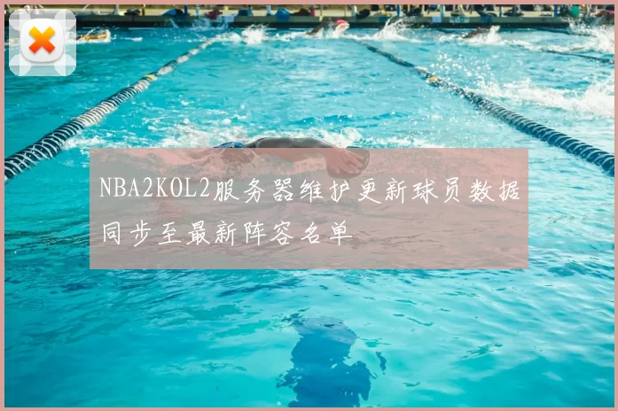 NBA2KOL2服务器维护更新球员数据同步至最新阵容名单