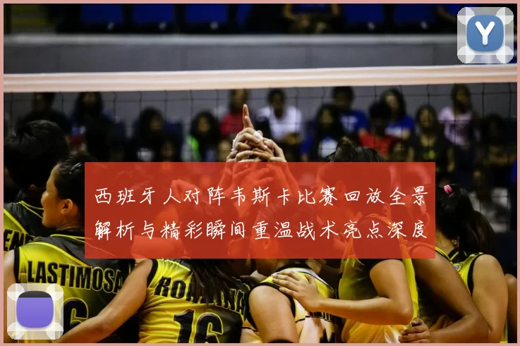 西班牙人对阵韦斯卡比赛回放全景解析与精彩瞬间重温战术亮点深度解读