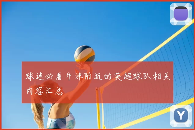 球迷必看牛津附近的英超球队相关内容汇总