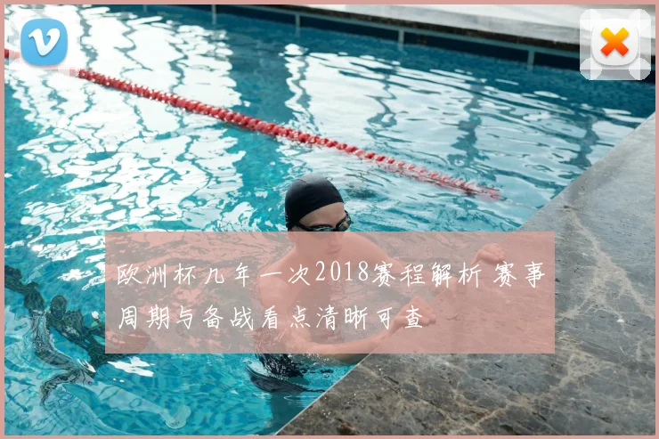 欧洲杯几年一次2018赛程解析 赛事周期与备战看点清晰可查