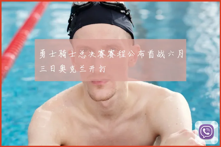 勇士骑士总决赛赛程公布首战六月三日奥克兰开打