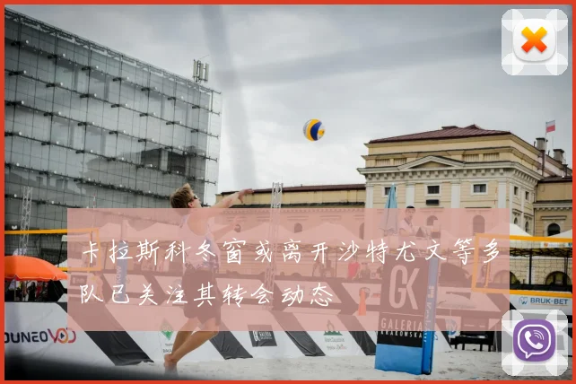 卡拉斯科冬窗或离开沙特尤文等多队已关注其转会动态