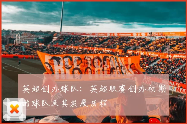 英超创办球队：英超联赛创办初期的球队及其发展历程