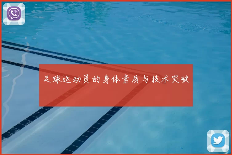 足球运动员的身体素质与技术突破