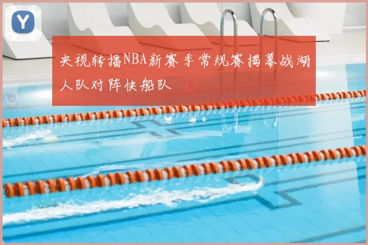 央视转播NBA新赛季常规赛揭幕战湖人队对阵快船队