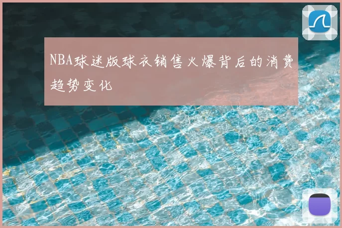 NBA球迷版球衣销售火爆背后的消费趋势变化