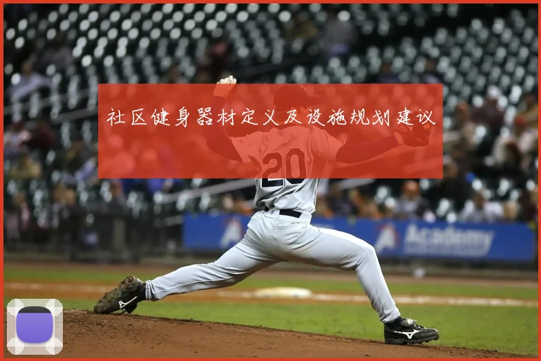 社区健身器材定义及设施规划建议