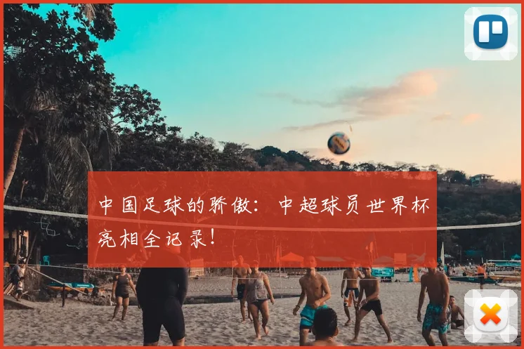 中国足球的骄傲：中超球员世界杯亮相全记录！