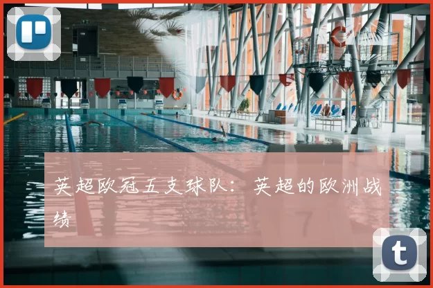 英超欧冠五支球队：英超的欧洲战绩