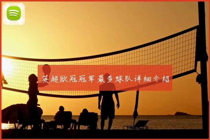 英超欧冠冠军最多球队详细介绍