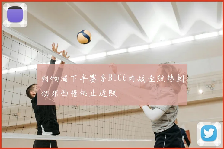 利物浦下半赛季BIG6内战全败热刺切尔西借机止连败