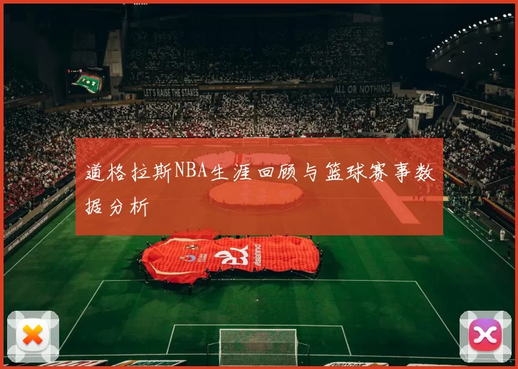 道格拉斯NBA生涯回顾与篮球赛事数据分析