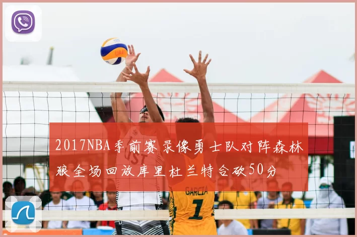 2017NBA季前赛录像勇士队对阵森林狼全场回放库里杜兰特合砍50分