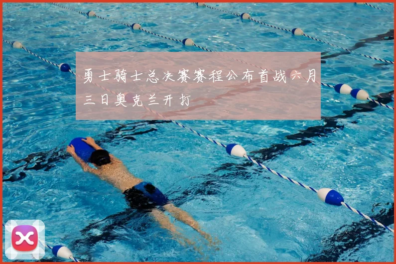 勇士骑士总决赛赛程公布首战六月三日奥克兰开打