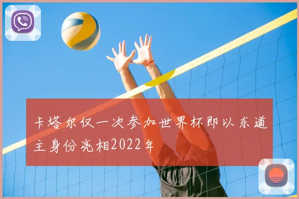 卡塔尔仅一次参加世界杯即以东道主身份亮相2022年